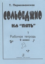 Первозванская - Сольфеджио на 5. кл.2 - 2020