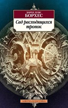 Борхес Х. - Сад расходящихся тропок - 2023