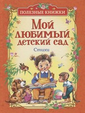 Заходер Б.У. - Мой любимый детский сад. Стихи - 2018