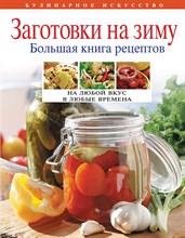 Левашева Е. - Заготовки на зиму - 2011