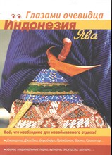 Сумский В. - Индонезия Ява глазами очевидца Путеводитель - 2010