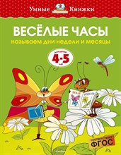 Земцова О.Н. - Веселые часы (4-5 лет) (нов.обл.) Умные книжки 4-5 лет - 2020