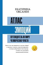 Оксанен Е. - Атлас эмоций Путеводитель по миру человеческих чувств - 2022