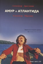 Драгункин А. - Амур и Атлантида - 2006
