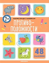 Рабочие тетради с наклейками. Противоположности