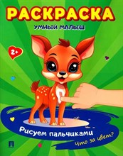 Раскраска "Умный малыш. Рисуем пальчиками. Что за цвет?"-М.:Проспект,2024. (Серия "Расту с книгой")