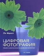 Цифровая фотограя Обработка фотоснимков на домашнем компьютере Цифровая фотограя Обработка фотоснимков на домашнем компьютере