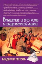 Бехтерев В. - Внушение и его роль в общественной жизни - 2024 Бехтерев В. - Внушение и его роль в общественной жизни - 2024