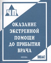 Оказание экстренной помощи до прибытия врача - 2018 Оказание экстренной помощи до прибытия врача - 2018