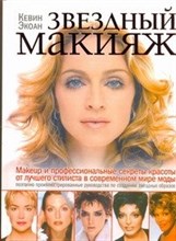 Экоан К. - Звездный макияж - 2012 Экоан К. - Звездный макияж - 2012