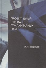 Эпштейн М.Н. - Проективный словарь гуманитарных наук