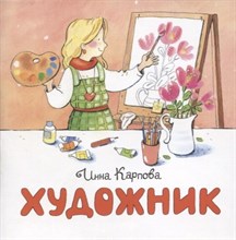 Карпова И. - Художник - 2019 Карпова И. - Художник - 2019