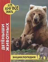 Калугина Л. - Энциклопедия Хочу все знать Детеныши животных (красн.) - 2020