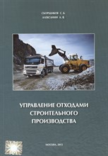 Сборщиков С.Б. - Управление отходами строительного производства - 2013