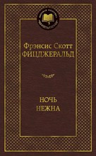 Фицджеральд Ф.С. - Ночь нежна Мировая классика - 2013