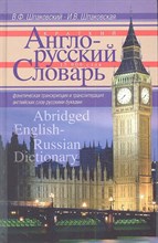 Краткий англо русский словарь - 2013 Краткий англо русский словарь - 2013