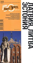 Ранкс К. - Латвия Литва Эстония Путеводитель - 2011 Ранкс К. - Латвия Литва Эстония Путеводитель - 2011