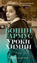 Гармус Б. - Уроки химии - 2024