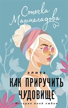 Мармеладова С. - Элита. Как приручить чудовище - 2022