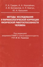 Гридин - Методы исследования и фармакологической коррекции физической - 2007