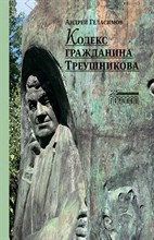 Геласимов А. - Кодекс гражданина Треушникова