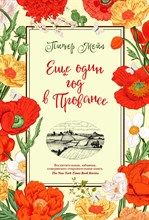 Мейл П. - Еще один год в Провансе - 2021