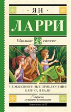 Ларри Я. - Необыкновенные приключения Карика и Вали - 2021