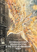 Мур Т. - Возвращение волшебства в повседневную жизнь - 2024