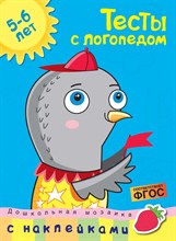 Земцова О.. - Тесты с логопедом (5-6 лет) (с наклейками) - 2019 Земцова О.. - Тесты с логопедом (5-6 лет) (с наклейками) - 2019