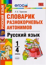 Тарасова Л. - Русский язык 1-4 классы. Словарик разнокорневых антонимов. - 2018
