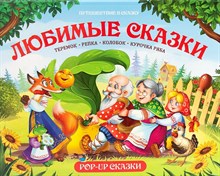Путешествие в сказку. Любимые сказки