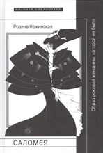 Нежинская Р. - Саломея Образ роковой женщины которой не было - 2018