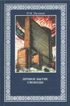 Меликов И... - Личное бытие свободы - 2023
