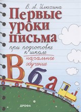 Илюхина В. - Первые уроки письма при подготовке к школе - 2021