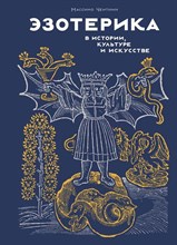 Чентини М. - Эзотерика в истории, культуре и искусстве