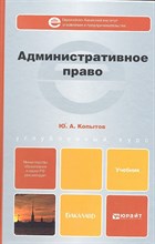 Копытов Ю.А. - Административное право Учебник для бакалавров - 2016 Копытов Ю.А. - Административное право Учебник для бакалавров - 2016
