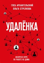 Архангельский Г. - Удаленка. Экспресс-курс по работе из дома - 2020