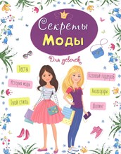 Секреты моды Энциклопедия для девочек - 2018 Секреты моды Энциклопедия для девочек - 2018