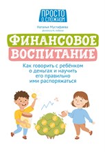 Мустафаева Н. - Финансовое воспитание:как говорить с ребенком о деньгах и научить его правильно ими распоряжаться - 2023
