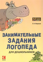 Яворская О.Н. - Занимательные задания логопеда для дошкольников - 2015 Яворская О.Н. - Занимательные задания логопеда для дошкольников - 2015