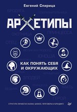 Спирица Е. - Архетипы. Как понять себя и окружающих - 2021