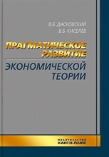 Дасковский В.К. - Прагматическое развитие экономической теории