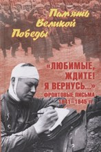 Любимые, ждите! Я вернусь... Фронтовые письма 1941-1945 гг. Любимые, ждите! Я вернусь... Фронтовые письма 1941-1945 гг.