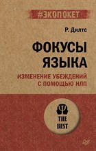 Дилтс Р. - Фокусы языка. Изменение убеждений с помощью НЛП (#экопокет) - 2024