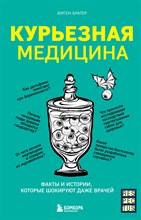 Братер, Ю. - Курьезная медицина. Факты и истории, которые шокируют даже врачей - 2023