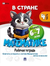 В стране Математике. Часть 4. Для детей 6-7 лет. Рабочая тетрадь.-М.:Проспект,2024.