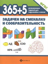 Пикалова Д. - 365+5 задачек на смекалку и сообразительность - 2021