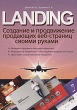 LANDING Создание и продвижение продающих веб-страниц своими руками LANDING Создание и продвижение продающих веб-страниц своими руками