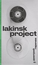 Гаричев Д. - Lakinsk Project, - 2023