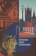 Британская школа психоанализа - 2023